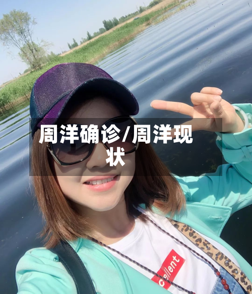 周洋确诊/周洋现状-第2张图片