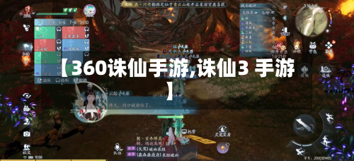 【360诛仙手游,诛仙3 手游】-第2张图片