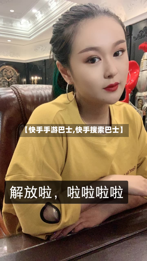 【快手手游巴士,快手搜索巴士】