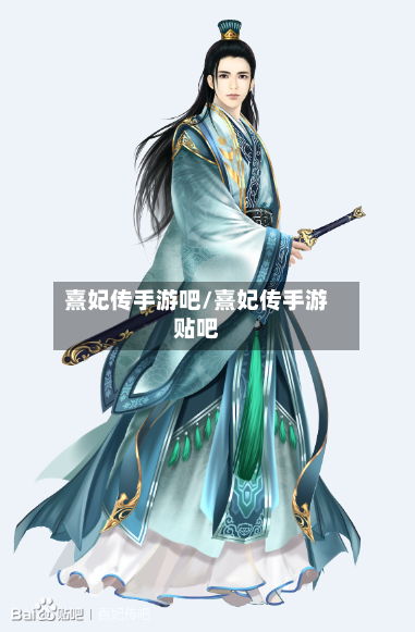 熹妃传手游吧/熹妃传手游贴吧-第3张图片
