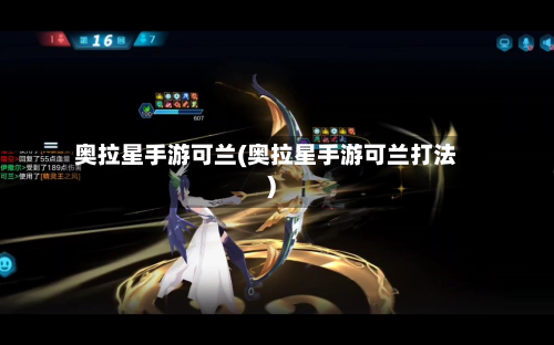奥拉星手游可兰(奥拉星手游可兰打法)-第3张图片