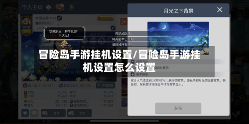 冒险岛手游挂机设置/冒险岛手游挂机设置怎么设置