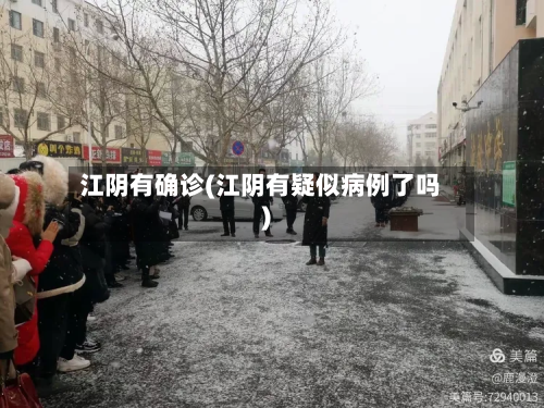 江阴有确诊(江阴有疑似病例了吗)-第1张图片