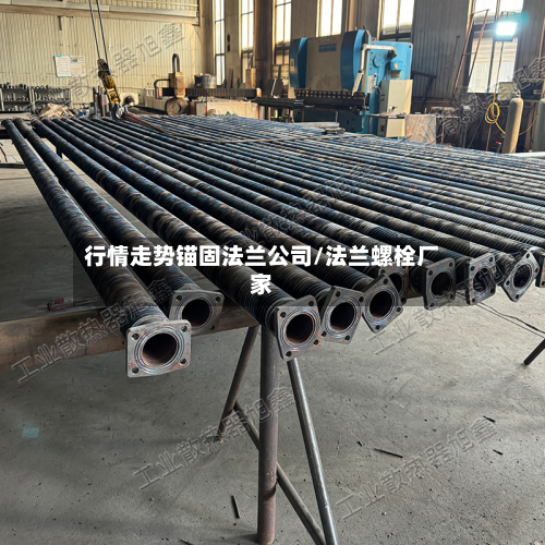 行情走势锚固法兰公司/法兰螺栓厂家