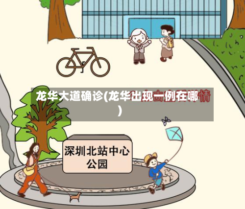龙华大道确诊(龙华出现一例在哪)