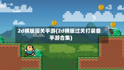 2d横版闯关手游(2d横版过关打装备手游合集)