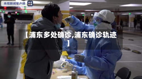 【浦东多处确诊,浦东确诊轨迹】-第2张图片