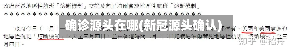 确诊源头在哪(新冠源头确认)
