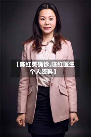 【陈红英确诊,陈红医生个人资料】-第2张图片