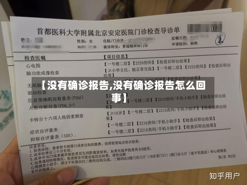 【没有确诊报告,没有确诊报告怎么回事】