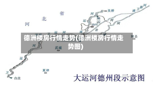 德洲楼房行情走势(德洲楼房行情走势图)-第2张图片