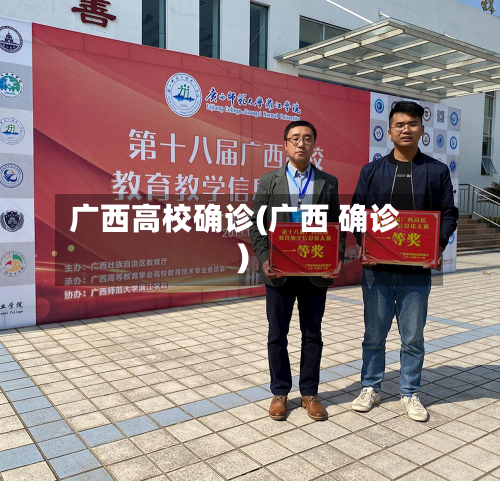 广西高校确诊(广西 确诊)