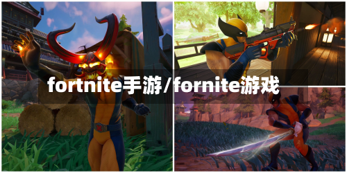 fortnite手游/fornite游戏