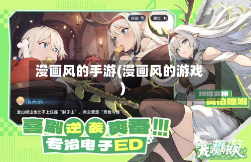 漫画风的手游(漫画风的游戏)