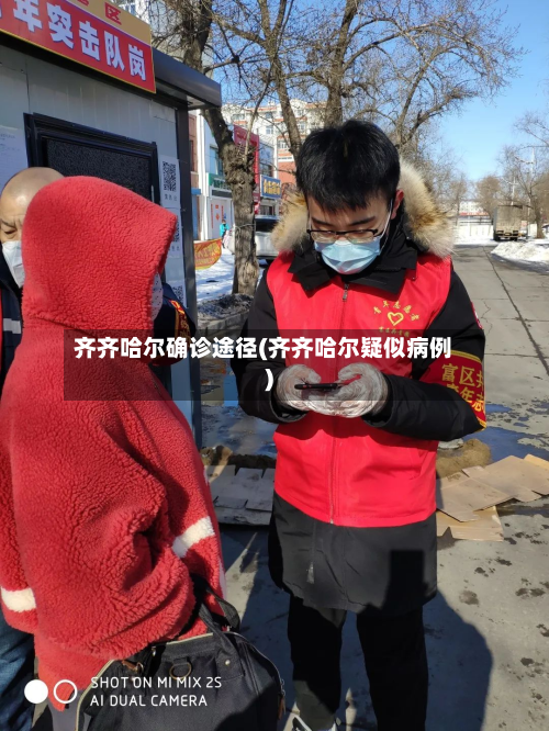 齐齐哈尔确诊途径(齐齐哈尔疑似病例)-第2张图片