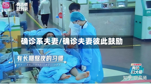 确诊系夫妻/确诊夫妻彼此鼓励