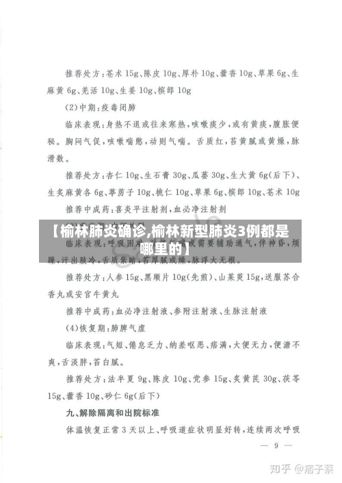 【榆林肺炎确诊,榆林新型肺炎3例都是哪里的】