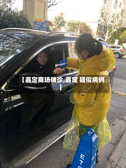 【嘉定商场确诊,嘉定 疑似病例】