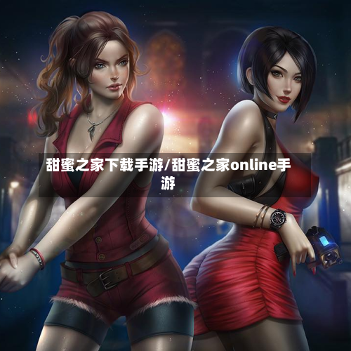 甜蜜之家下载手游/甜蜜之家online手游