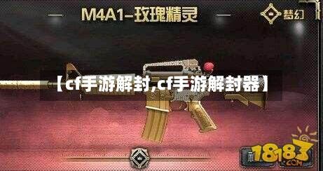 【cf手游解封,cf手游解封器】