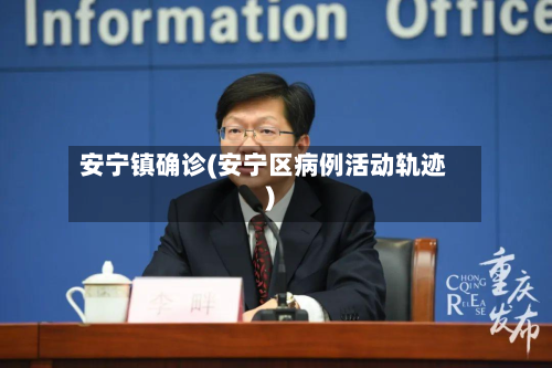 安宁镇确诊(安宁区病例活动轨迹)-第2张图片