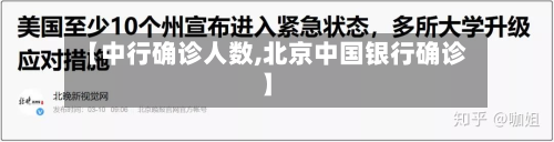 【中行确诊人数,北京中国银行确诊】