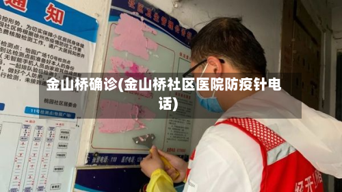 金山桥确诊(金山桥社区医院防疫针电话)