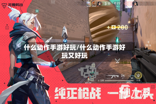 什么动作手游好玩/什么动作手游好玩又好玩