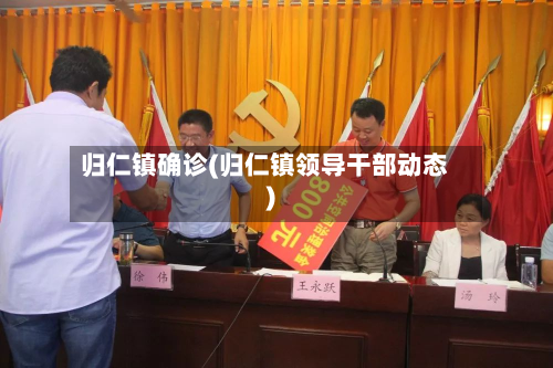 归仁镇确诊(归仁镇领导干部动态)-第2张图片
