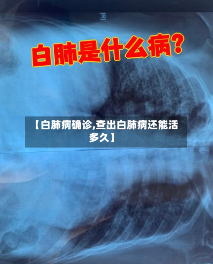 【白肺病确诊,查出白肺病还能活多久】