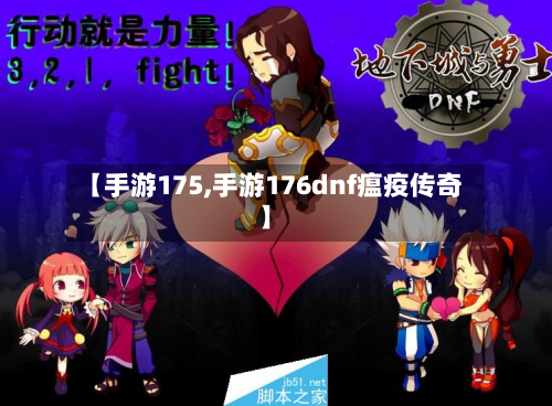 【手游175,手游176dnf瘟疫传奇】