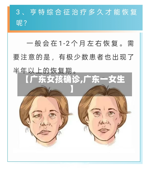 【广东女孩确诊,广东一女生】