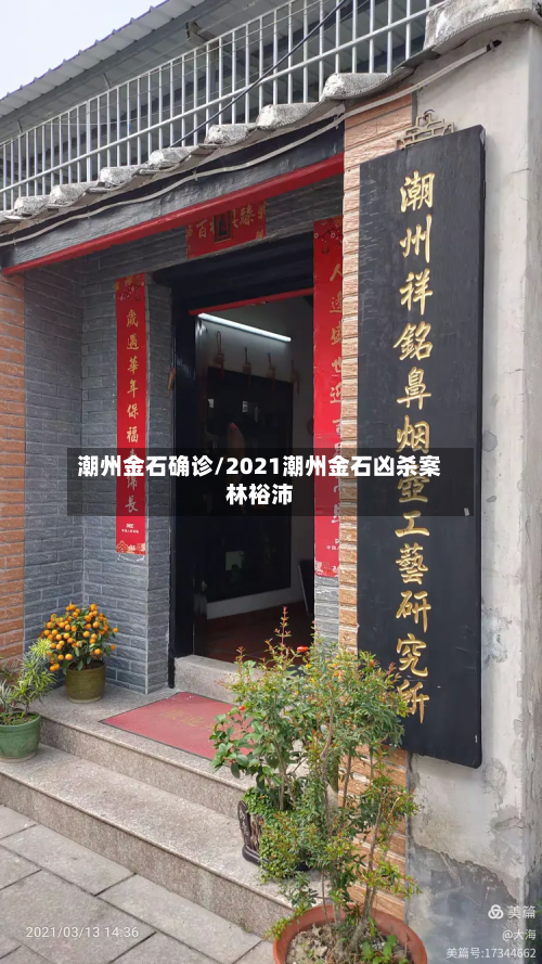 潮州金石确诊/2021潮州金石凶杀案林裕沛-第2张图片