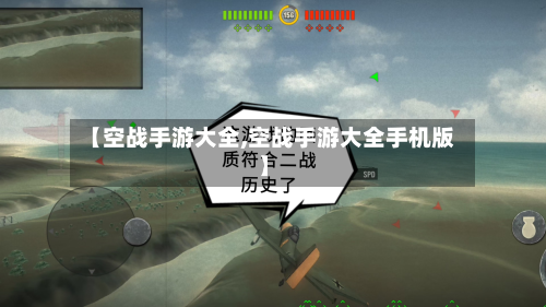 【空战手游大全,空战手游大全手机版】-第3张图片