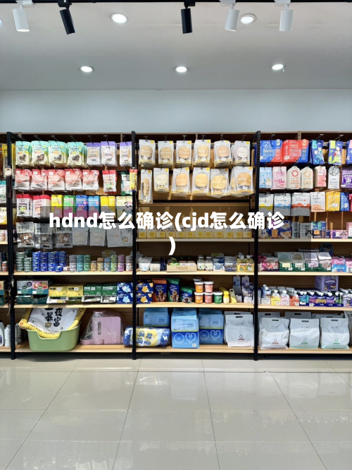 hdnd怎么确诊(cjd怎么确诊)-第2张图片