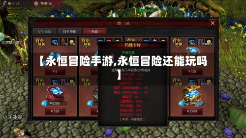 【永恒冒险手游,永恒冒险还能玩吗】-第2张图片