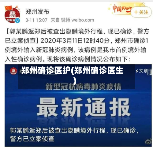 郑州确诊医护(郑州确诊医生)-第3张图片