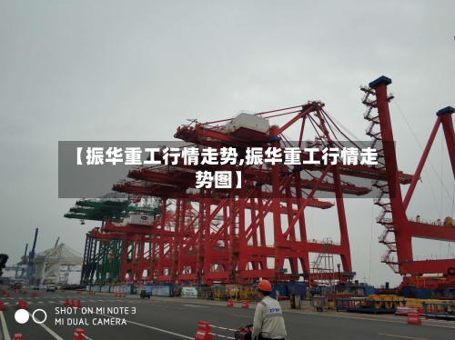 【振华重工行情走势,振华重工行情走势图】-第2张图片