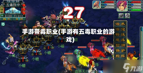 手游带毒职业(手游有五毒职业的游戏)