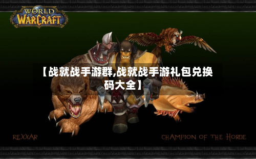 【战就战手游群,战就战手游礼包兑换码大全】-第2张图片