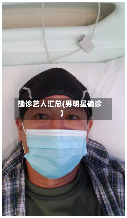 确诊艺人汇总(男明星确诊)
