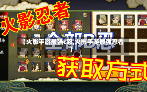 【火影手游最强c忍,火影手游最强忍者】-第2张图片