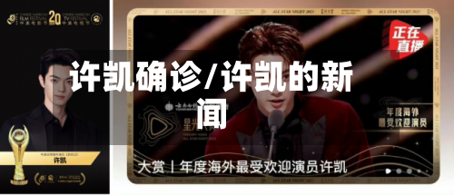 许凯确诊/许凯的新闻-第2张图片