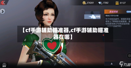 【cf手游辅助瞄准器,cf手游辅助瞄准器在哪】