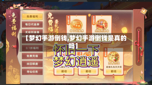 【梦幻手游倒钱,梦幻手游倒钱是真的吗】-第2张图片