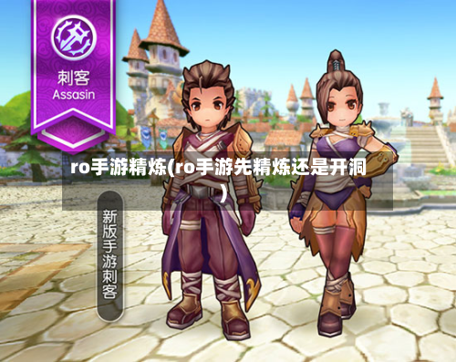 ro手游精炼(ro手游先精炼还是开洞)-第2张图片