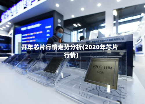开年芯片行情走势分析(2020年芯片行情)-第3张图片