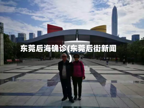 东莞后海确诊(东莞后街新闻)
