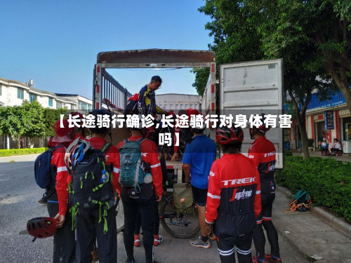 【长途骑行确诊,长途骑行对身体有害吗】-第2张图片