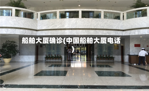 船舶大厦确诊(中国船舶大厦电话)